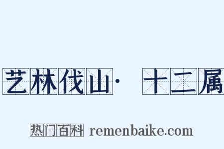 艺林伐山·十二属是什么意思的图片